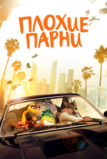 Плохие парни