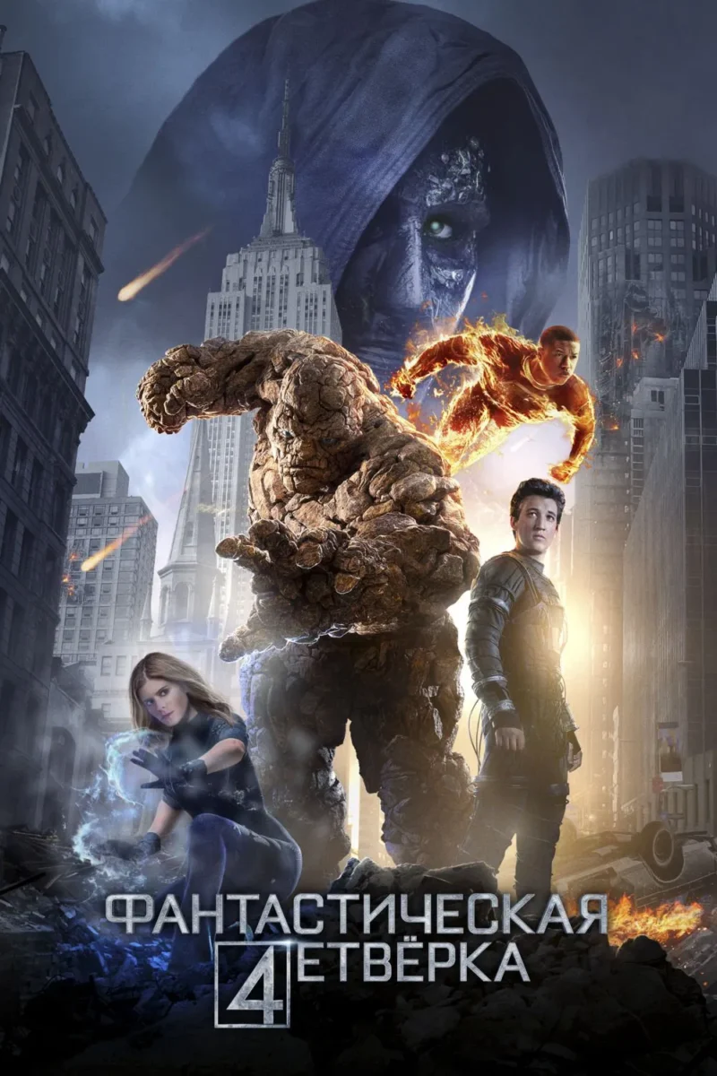Фантастическая Четвёрка
