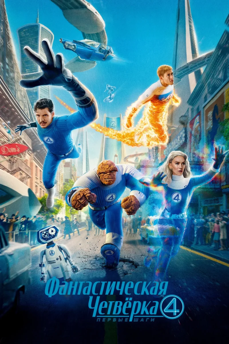 Фантастическая четвёрка: Первые шаги