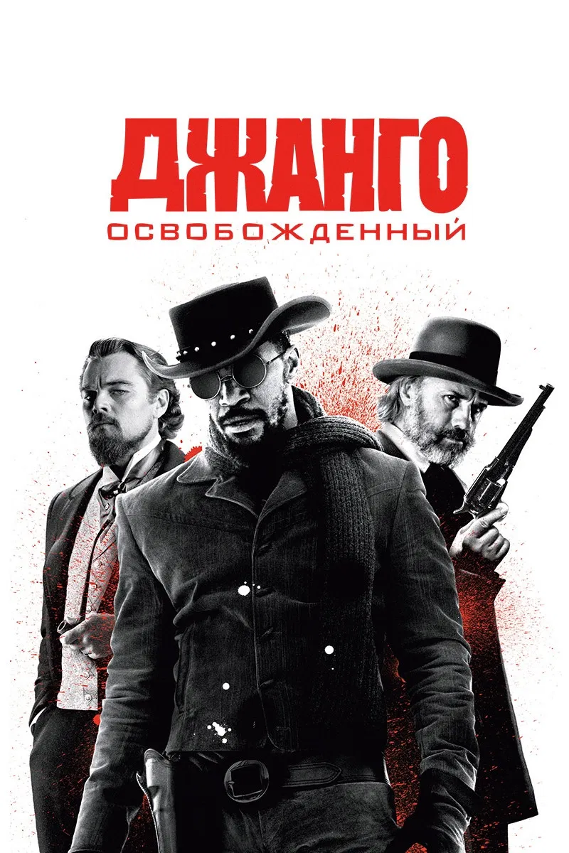 Джанго освобождённый
