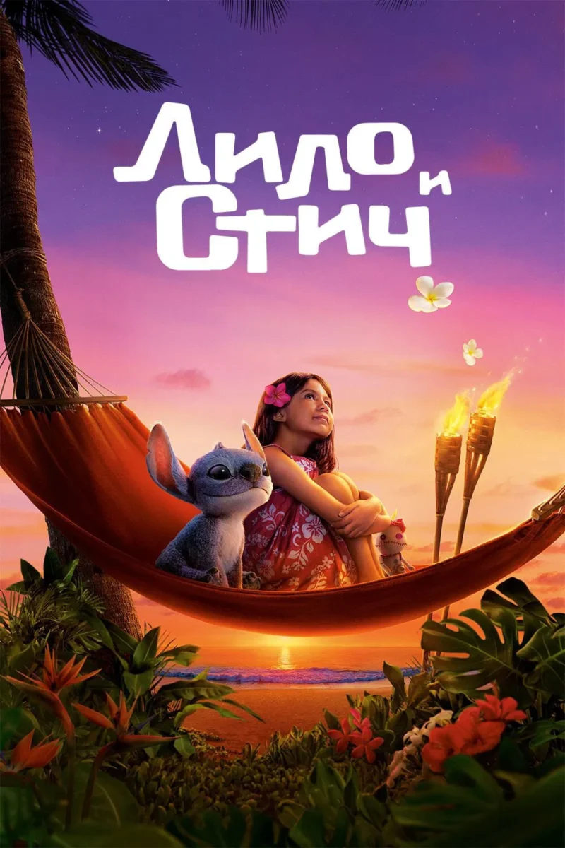 Лило и Стич