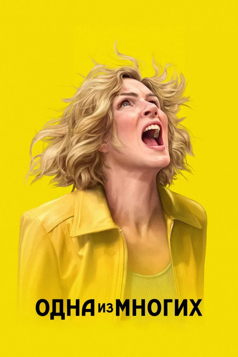 Одна из многих