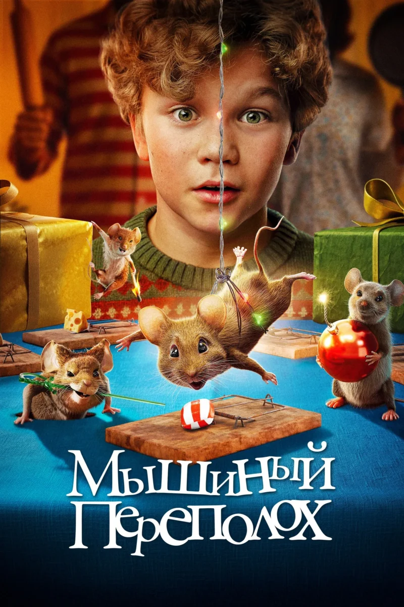 Мышиный переполох