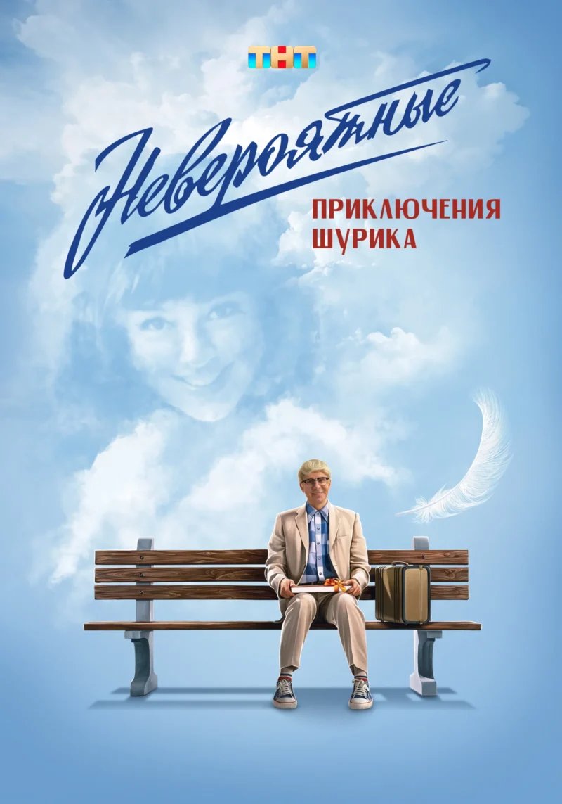 Невероятные приключения Шурика