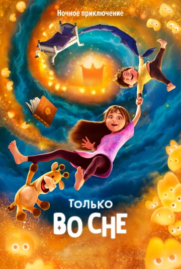 Только во сне