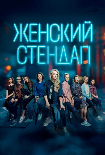 Женский Stand Up