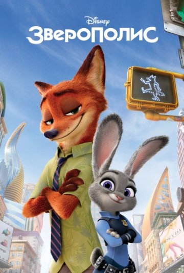 Зверополис