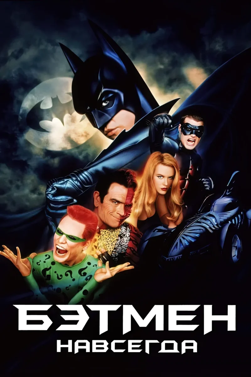 Бэтмен навсегда