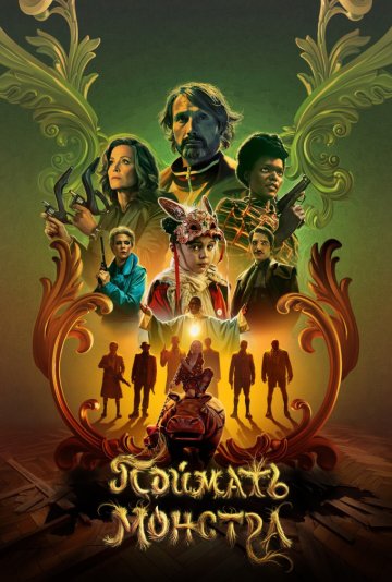 Поймать монстра