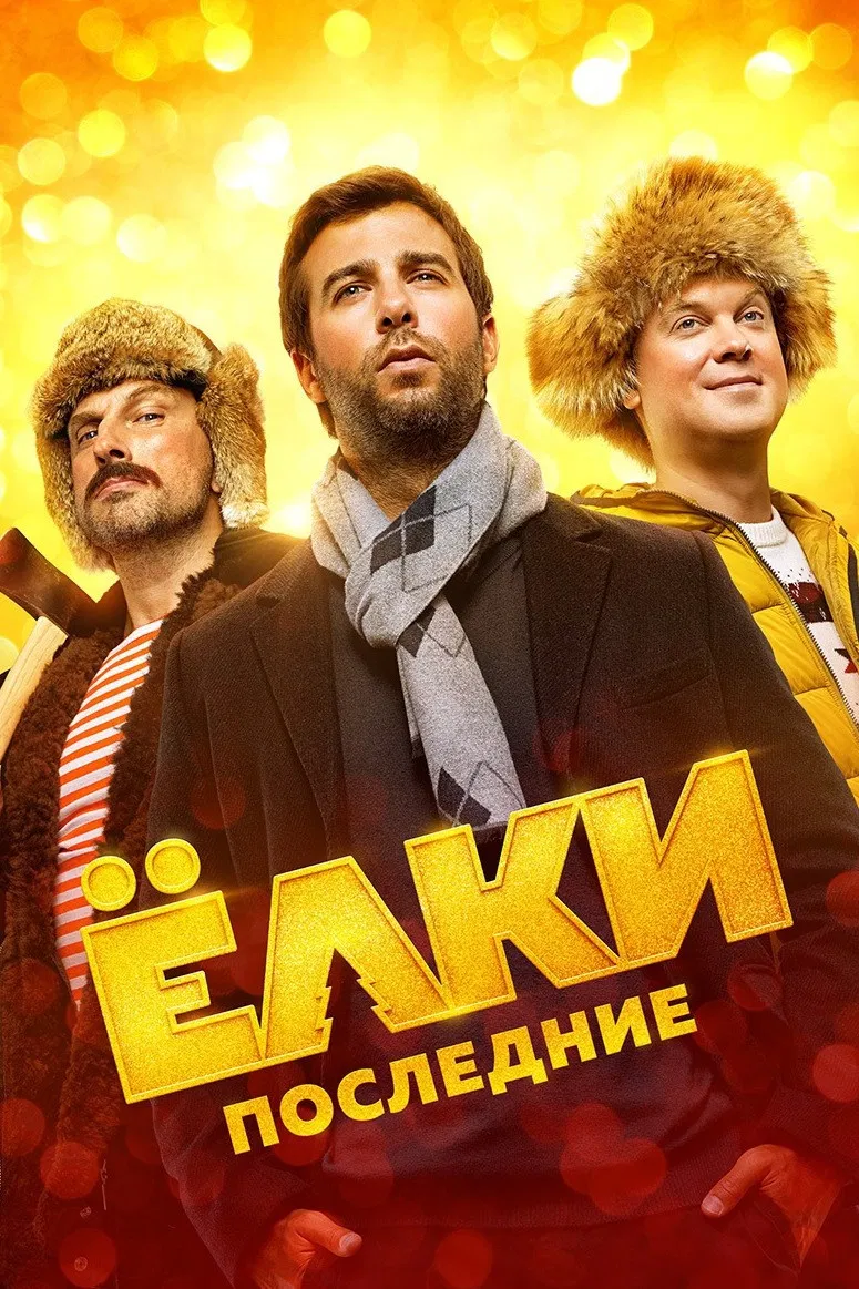 Елки последние