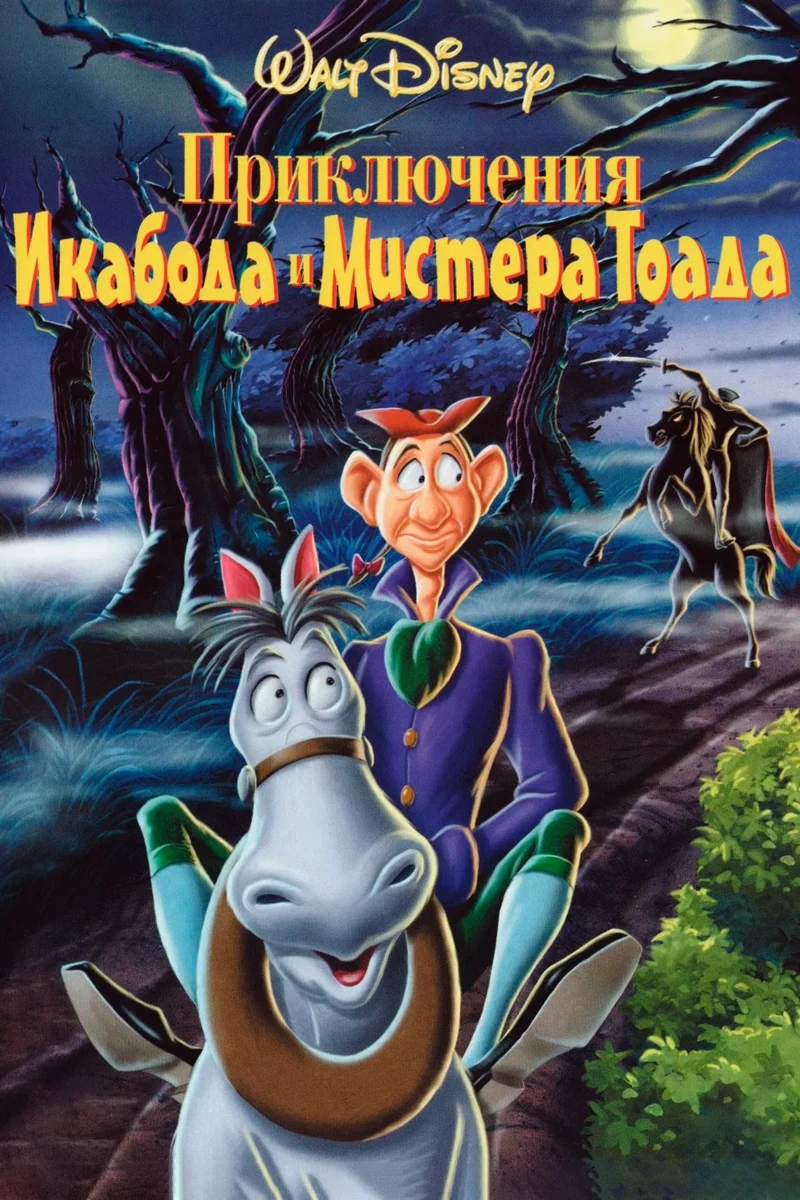 Приключения Икабода и мистера Тоада