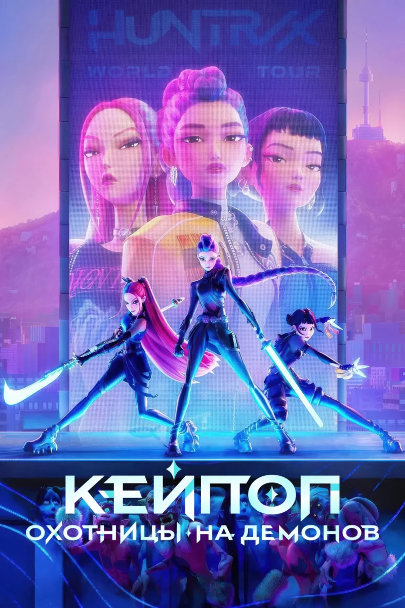 Кей-поп-охотницы на демонов