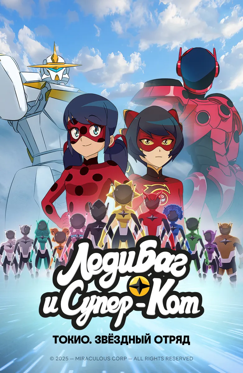 Леди Баг и Супер-Кот: Токио. Звёздный отряд