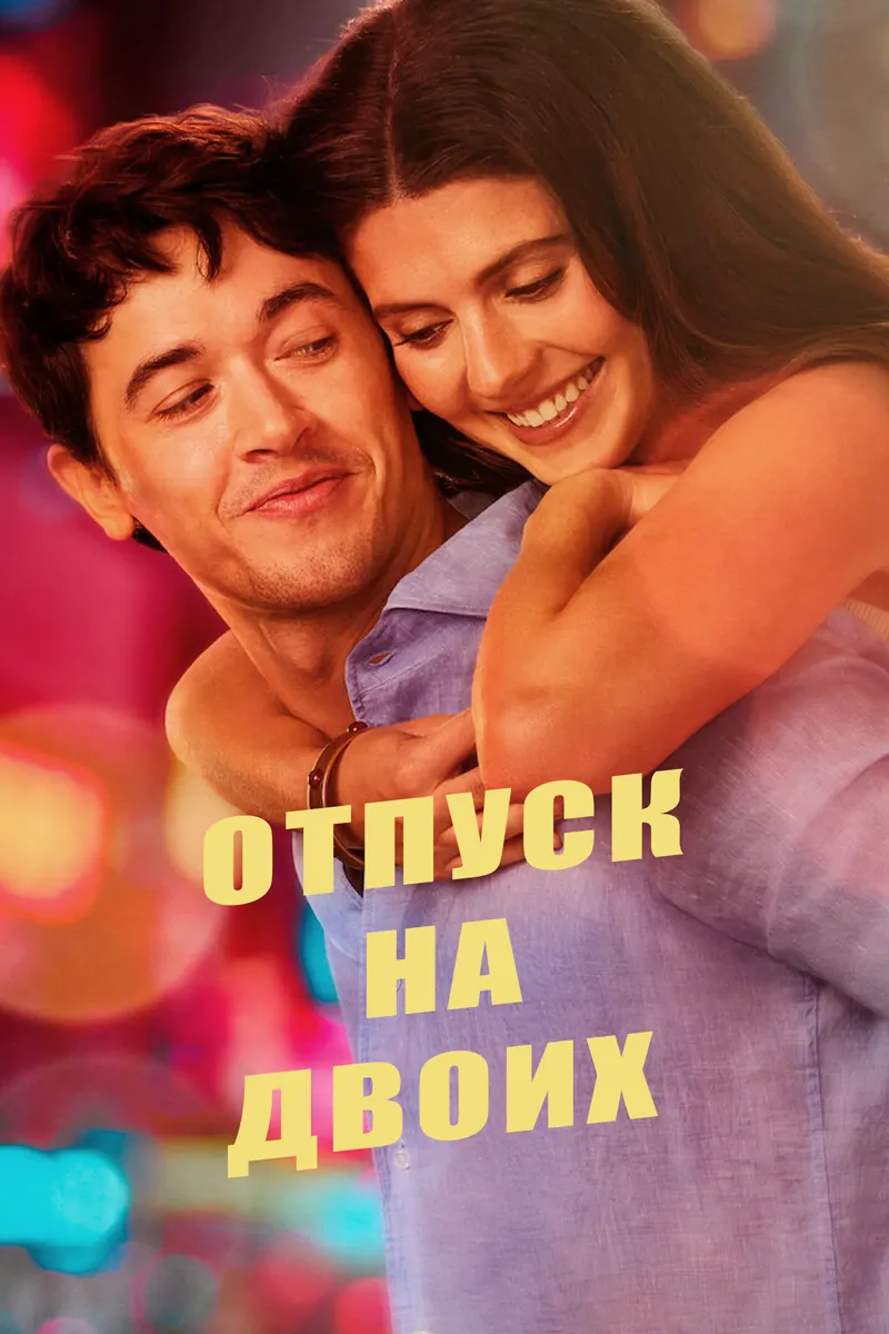 Отпуск на двоих