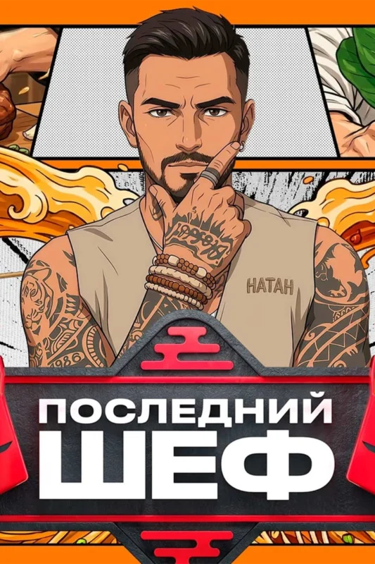 Последний шеф