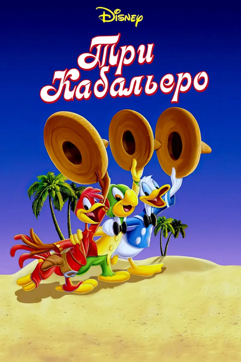 Три кабальеро