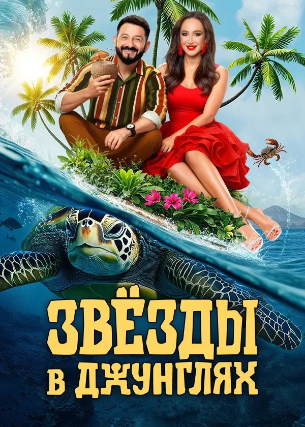 Звёзды в джунглях